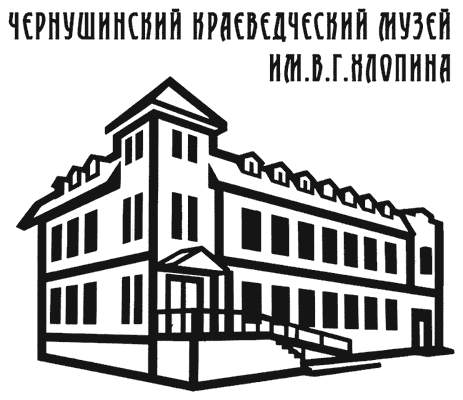 Чернушинский краеведческий музей им. В.Г. Хлопина