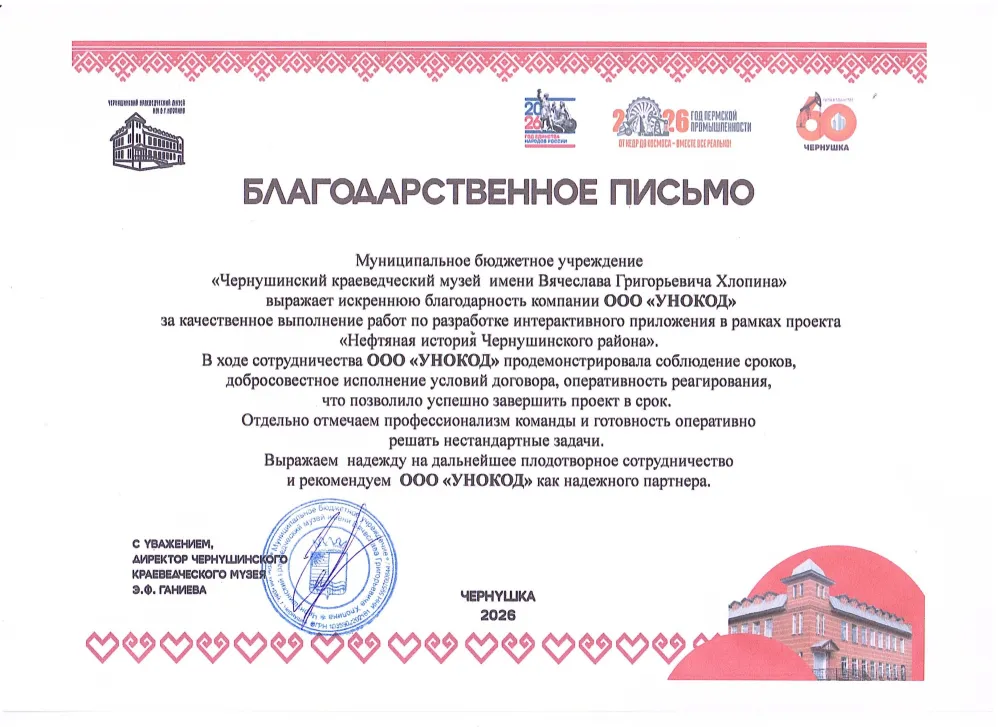 Благодарственное письмо: Чернушинский краеведческий музей им. В.Г. Хлопина